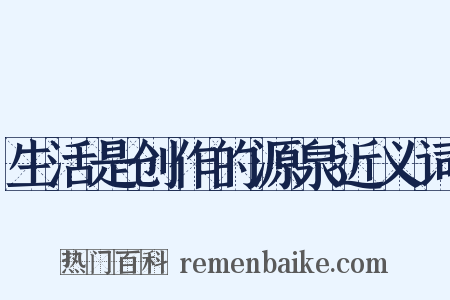 生活是创作的源泉近义词是什么意思的图片